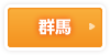 群馬